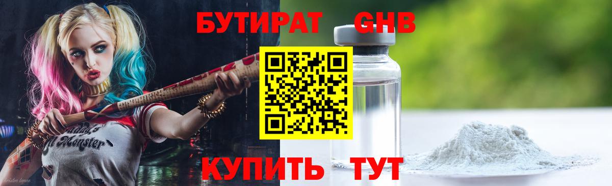 БУТИРАТ GHB Озёрск